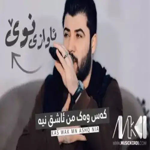 که‌س وه‌ک من ئاشق نیه